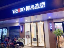 -YESIDO椰岛造型