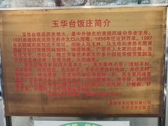 -玉华台饭庄(裕中西里小区店)