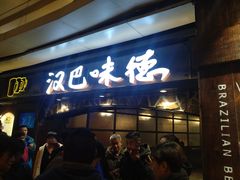 -汉巴味德(大悦城店)