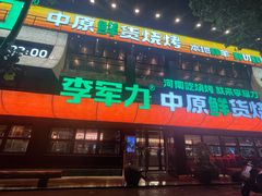 -李军力烧烤(丰庆路店)