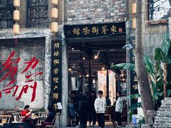 -東茅街茶馆