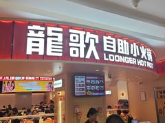 -龍歌自助小火锅(市北台东利群店)