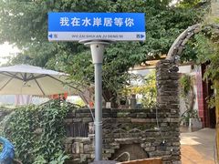 -水岸居湖景农家乐·阳澄湖大闸蟹