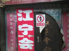 门面-江宁会馆(劈柴院店)