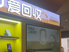 -爱回收(虹桥天地店)