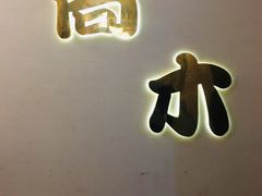 -高木日本料理(静安寺店)