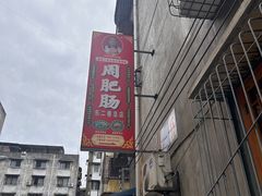 -周肥肠(江油总店)