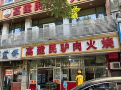 -高建民驴肉火烧(谈北路店)