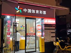 -中国体育彩票·福利彩票(兰溪路店)