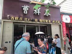 门面-曹祥泰(解放路店)