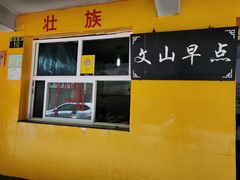 -文山荷鲜居(翠湖店)