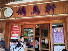 -鸽鸟轩(石岐店)