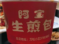 -阿宝生煎包(万松园总店)