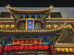 -梅利汴京烤鸭•开封豫菜地标店(晋安路店)