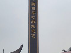 -茯茶镇