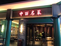 门面-中西名菜(增城万达广场店)