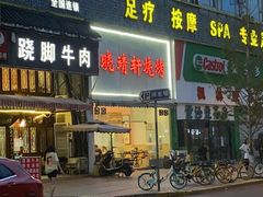 门面-晓靖轩烧烤(沙河风情店)