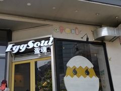 门面-蛋魂EGGSOUL(洪武创始店)