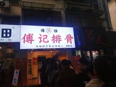 门面-傅强排骨(成都总店)