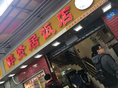 门面-醉贤居
