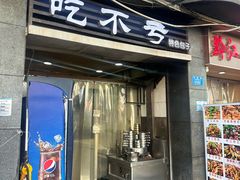 -吃不亏特色包子(三峡广场店)