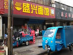 门面-盛兴面馆(真儒大厦店)