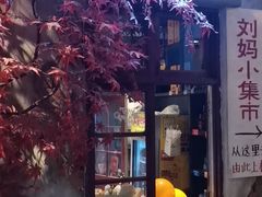 门面-刘妈小集市(黄陂广场店)