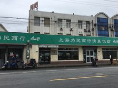 门面-上海为民商行清真饭店(南大路店)