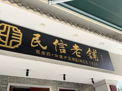 -民信老铺(双皮奶博物馆店)