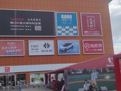 -世纪金源购物中心