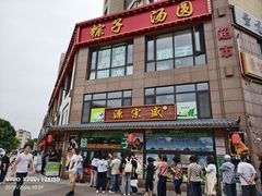 -源宗盛粽子汤圆