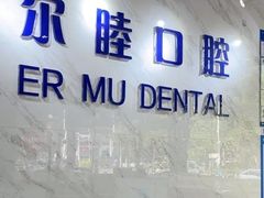 -深圳尔睦丽沙口腔门诊部(丽沙花都店)