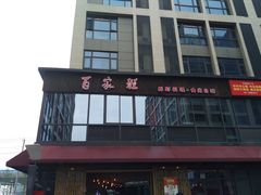 门面-百家班(花都店)