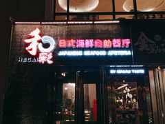 门面-和彩放题餐厅(酒仙桥店)