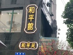 门面-和平馆·地道港澳茶餐厅(西门口店)