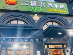 -二道木烤羊腿(桃花潭店)