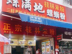 门面-螺满地螺丝粉