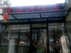 -京尊烤鸭店JINGZUN(春秀路店)