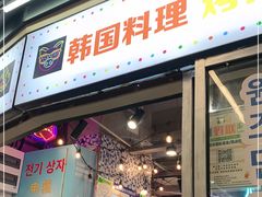 门面-玄希浪漫厨房·韩料烤肉(湖滨银泰in77店)