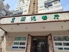 -满记烧饼(牛街东里小区一区店)