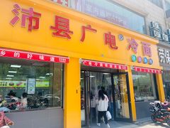 门面-广电冷面(汉城中路店)
