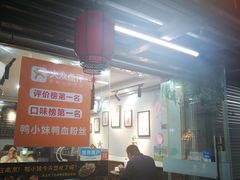 门面-鸭小妹鸭血粉丝(老门东店)