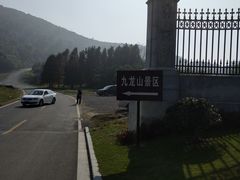 -平湖九龙山旅游度假区
