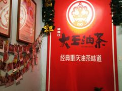 -大王油茶(磁器口店)