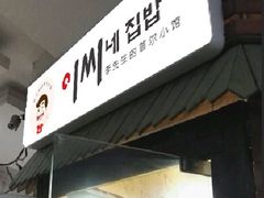 -李先生的首尔小馆(松江启源广场店)