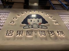 -铭果屋·铜锣烧专卖店(南京创始店)