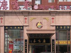 门面-鹿鸣春饭店(总店)