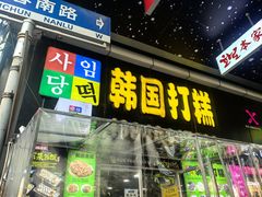-师任堂韩式食品(总店)