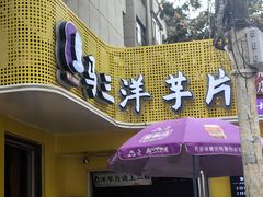 -马三洋芋片(兰州总店)