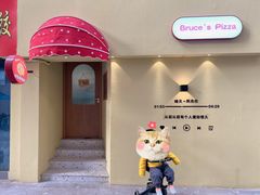 -Bruce's Pizza布鲁斯披萨